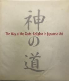 神の道　the way of the gods-religion in japaness art