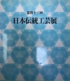 日本伝統工芸展図録 第43回