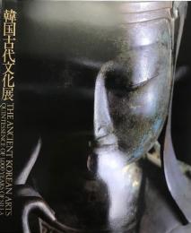韓国古代文化展 : 新羅千年の美