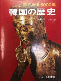 目でみる5000年 : 韓国の歴史 3版13刷