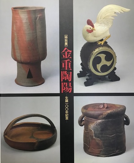 【中古】金重陶陽 : 生誕100年記念 特別展／金重陶陽 作 ; 岡山県立美術館 編／岡山県立美術館 中古】金重陶陽 : 生誕100年記念 特別展／金重陶陽 作 ; 岡山
