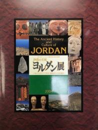 沙漠の王国ヨルダン展 : 知られざるアラブ世界8000年の文化遺産