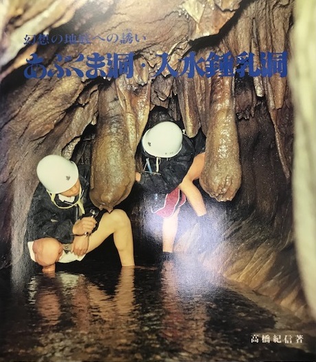 幻想の地底への誘い あぶくま洞・入水鍾乳洞(高橋紀信) / 古本、中古本