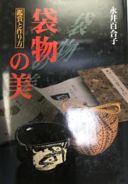 袋物の美 : 鑑賞と作り方