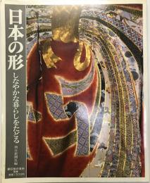 日本の形 : しなやかな暮らしをたどる