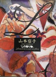 Lの贈り物 : Literature is a gift of love