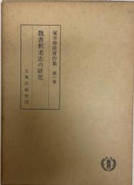 塚本善隆著作集 第1巻 (魏書釈老志の研究)