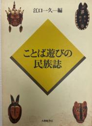 ことば遊びの民族誌