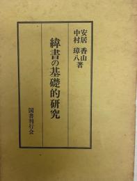 緯書の基礎的研究