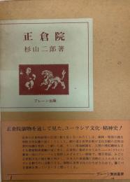 正倉院 : 流沙と潮の香の秘密をさぐる  ブレーン美術選書