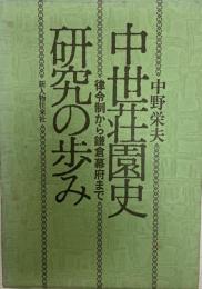 中世荘園史研究の歩み : 律令制から鎌倉幕府まで