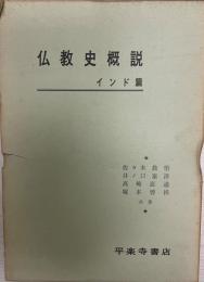 仏教史概説 インド篇 インド篇