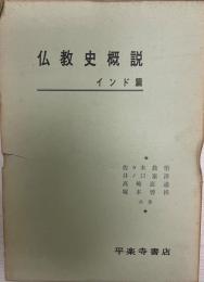 仏教史概説 インド篇 インド篇 