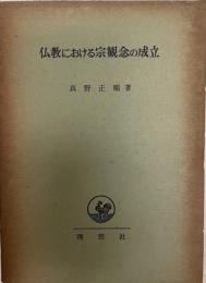 仏教における宗観念の成立