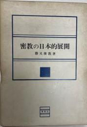 密教の日本的展開