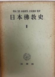 日本仏教史 第2