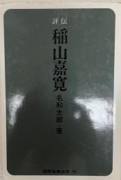 稲山嘉寛 : 評伝