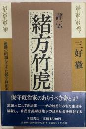 評伝緒方竹虎 : 激動の昭和を生きた保守政治家