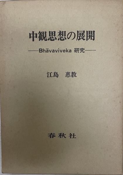 中観思想の展開 : Bhavaviveka研究-