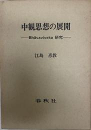 中観思想の展開 : Bhavaviveka研究