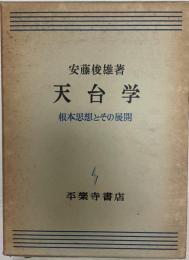 天台学 : 根本思想とその展開