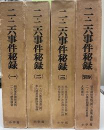 二・二六事件秘録　別巻共全四冊