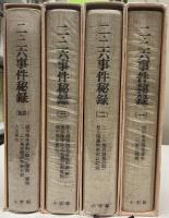 二・二六事件秘録　別巻共全四冊
