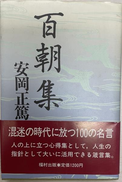 百朝集 安岡正篤 著 株式会社 Wit Tech 古本 中古本 古書籍の通販は 日本の古本屋 日本の古本屋 百朝集 安岡正篤 著 株式会社 Wit Tech 古本 中古本 古書籍の通販は 日本の古本屋 日本の古本屋