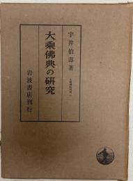 大乗仏典の研究