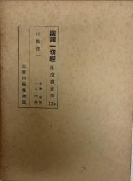 国訳一切経　印度撰述部125-127　中観部1-3　全3冊揃