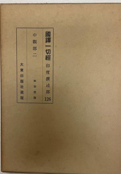 最旬トレンドパンツ 国訳一切経 印度撰述部125-127 中観部1-3 全3冊揃(岩野眞雄 仏教