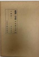 国訳一切経　印度撰述部125-127　中観部1-3　全3冊揃