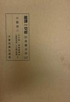 国訳一切経　印度撰述部125-127　中観部1-3　全3冊揃