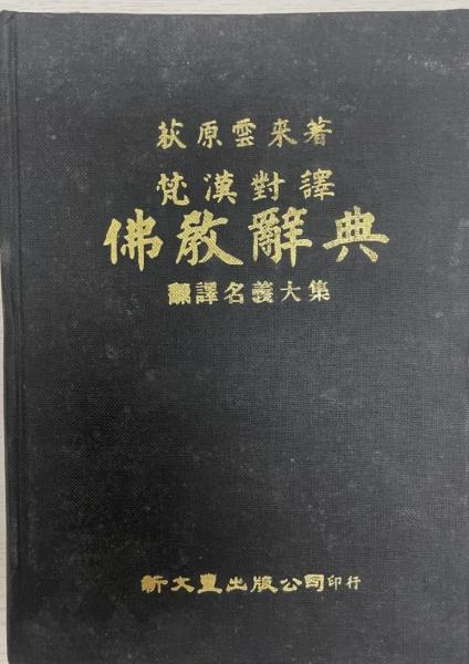 佛教漢梵大辞典 佛教漢梵大辞典 (佛教漢梵大辞典 | 平川 彰 |本 | 通販 | Amazon)