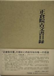 正倉院古文書目録