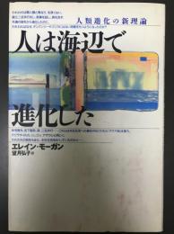 人は海辺で進化した : 人類進化の新理論