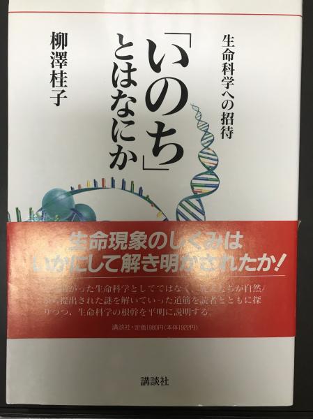 wit　古本、中古本、古書籍の通販は「日本の古本屋」　tech　いのち」とはなにか　生命科学への招待(柳沢桂子　株式会社　著)　日本の古本屋