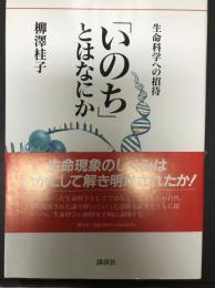 「いのち」とはなにか : 生命科学への招待