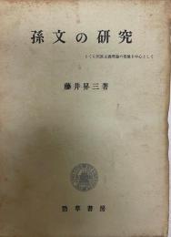 孫文の研究 : とくに民族主義理論の発展を中心として