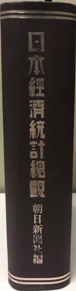 日本経済統計総観 : 創刊五十周年記念朝日新聞社 編 / 株式会社