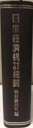 日本経済統計総観 : 創刊五十周年記念