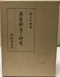 存在詞に関する研究 : ラ変活用語の展開