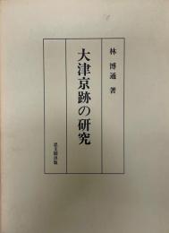 大津京跡の研究