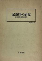 記番印の研究 : 近代郵便の形成過程