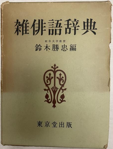 【現金特価】 / 編) 雑俳語辞典(鈴木勝忠 株式会社 古本、中古本 / tech wit 随筆、短歌、俳句