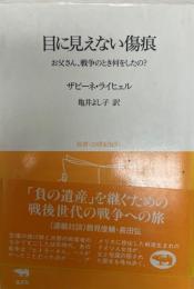 目に見えない傷痕 : お父さん、戦争のとき何をしたの?