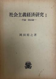 社会主義経済研究 1 (序論・商品論)