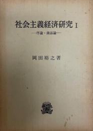 社会主義経済研究 1 (序論・商品論) 