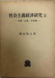 社会主義経済研究 2 (貨幣・企業・労賃論) 