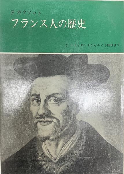 フランス人の歴史(P.ガクソット 著 ; 内海利朗 訳) / 株式会社 wit ...